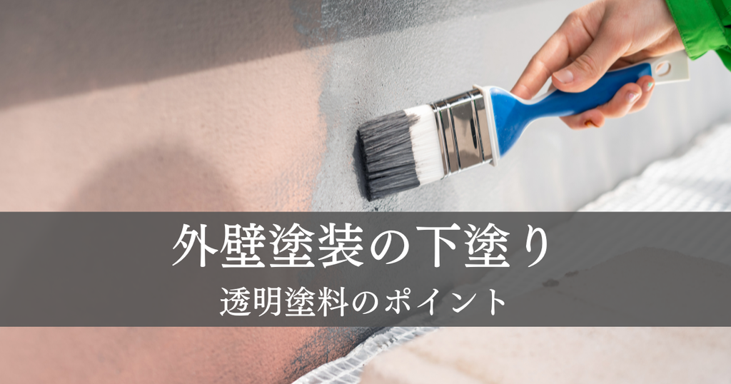 外壁塗装の下塗り・透明塗料の使用で失敗しないためのポイント