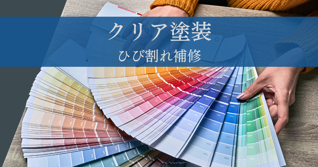 クリア塗装のひび割れ補修で美しい外壁を保つ！