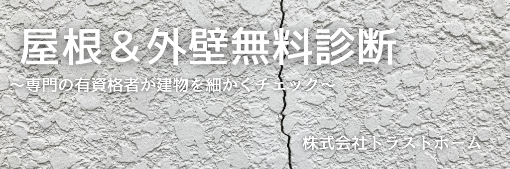 外壁・屋根診断