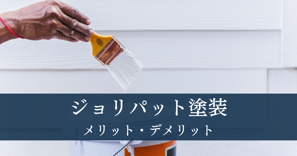 外壁のジョリパット塗装のメリット・デメリットを解説！