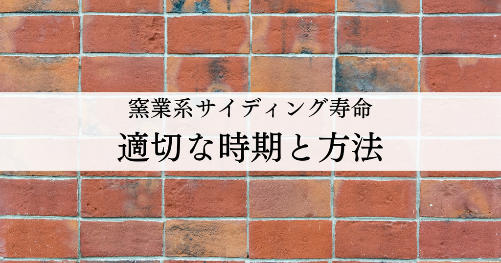 窯業系サイディングのメンテナンス・寿命は？適切な時期と方法を解説！