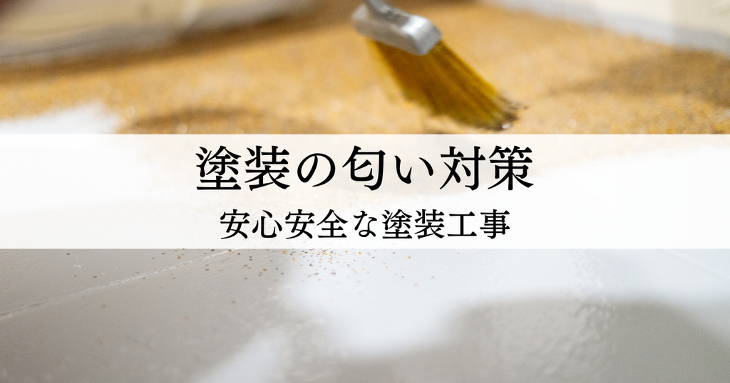 外壁塗装の匂い対策はこれで完璧！安心安全な塗装工事を実現する方法