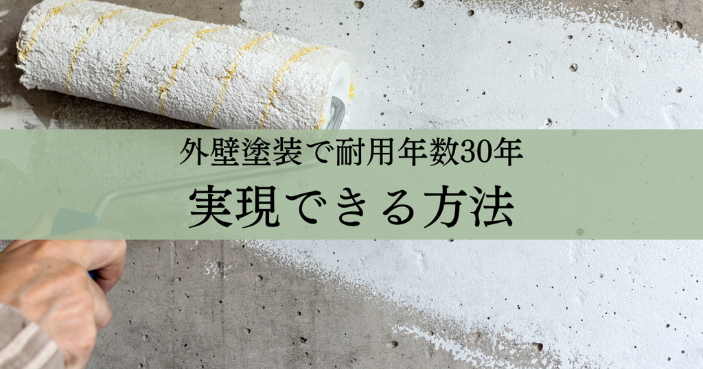 外壁塗装で耐用年数30年を実現できる方法はある？