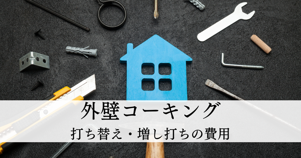 外壁コーキング打ち替え・増し打ちの費用と寿命は？