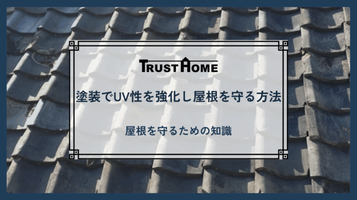 塗装でUV性を強化