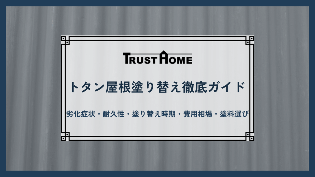 トタン屋根塗り替え徹底ガイド｜劣化症状・耐久性・塗り替え時期・費用相場・塗料選びまで徹底解説