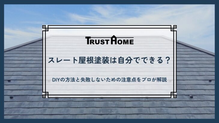 スレート屋根塗装は自分でできる？