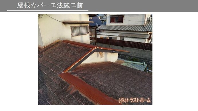 中間市雨漏りでお困りの戸建て住宅屋根カバー工法工事の施工前画像